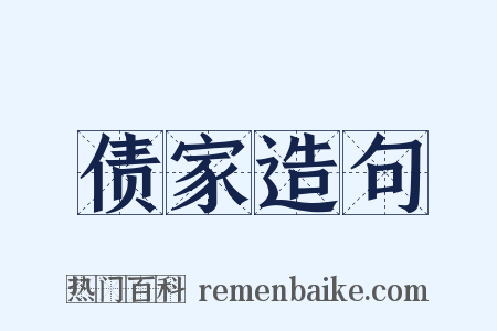 债家造句是什么意思的图片